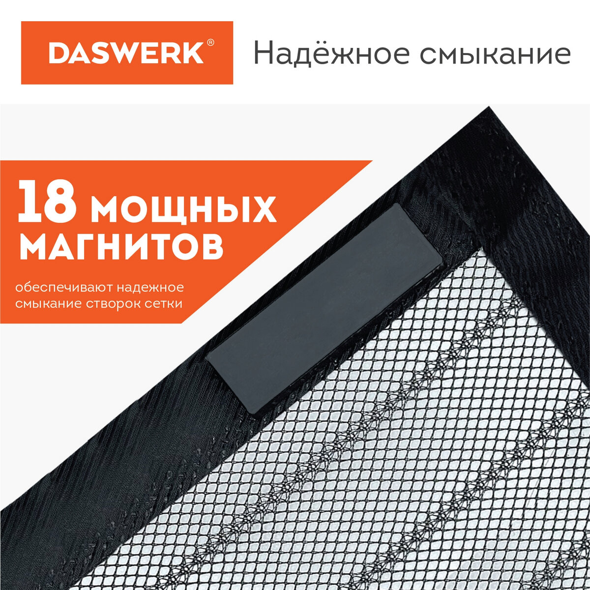 Москитная сетка DASWERK на дверь на магнитах от насекомых 100х210 см - фото 2