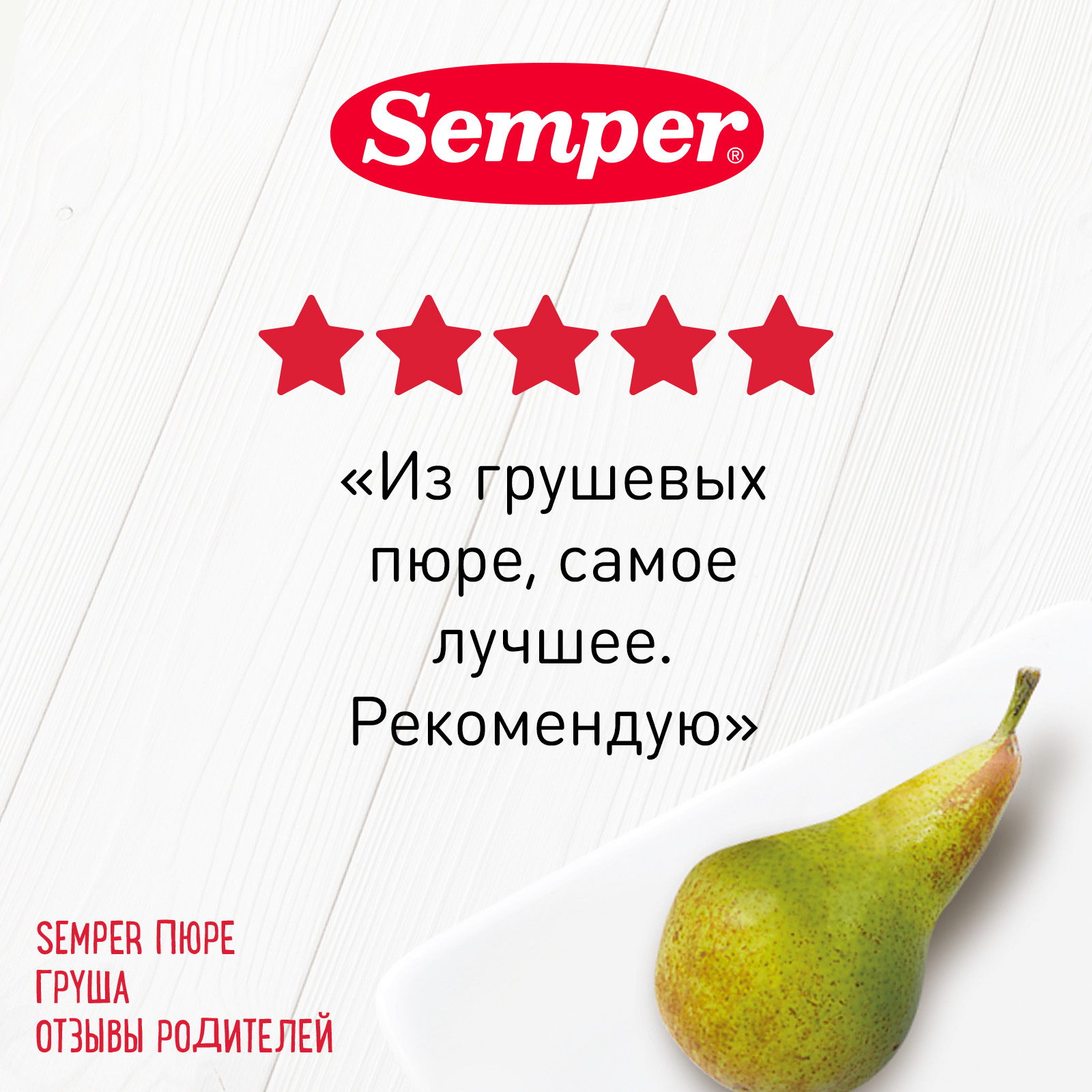 SEMPER Пюре груша, с 4 месяцев 80 г