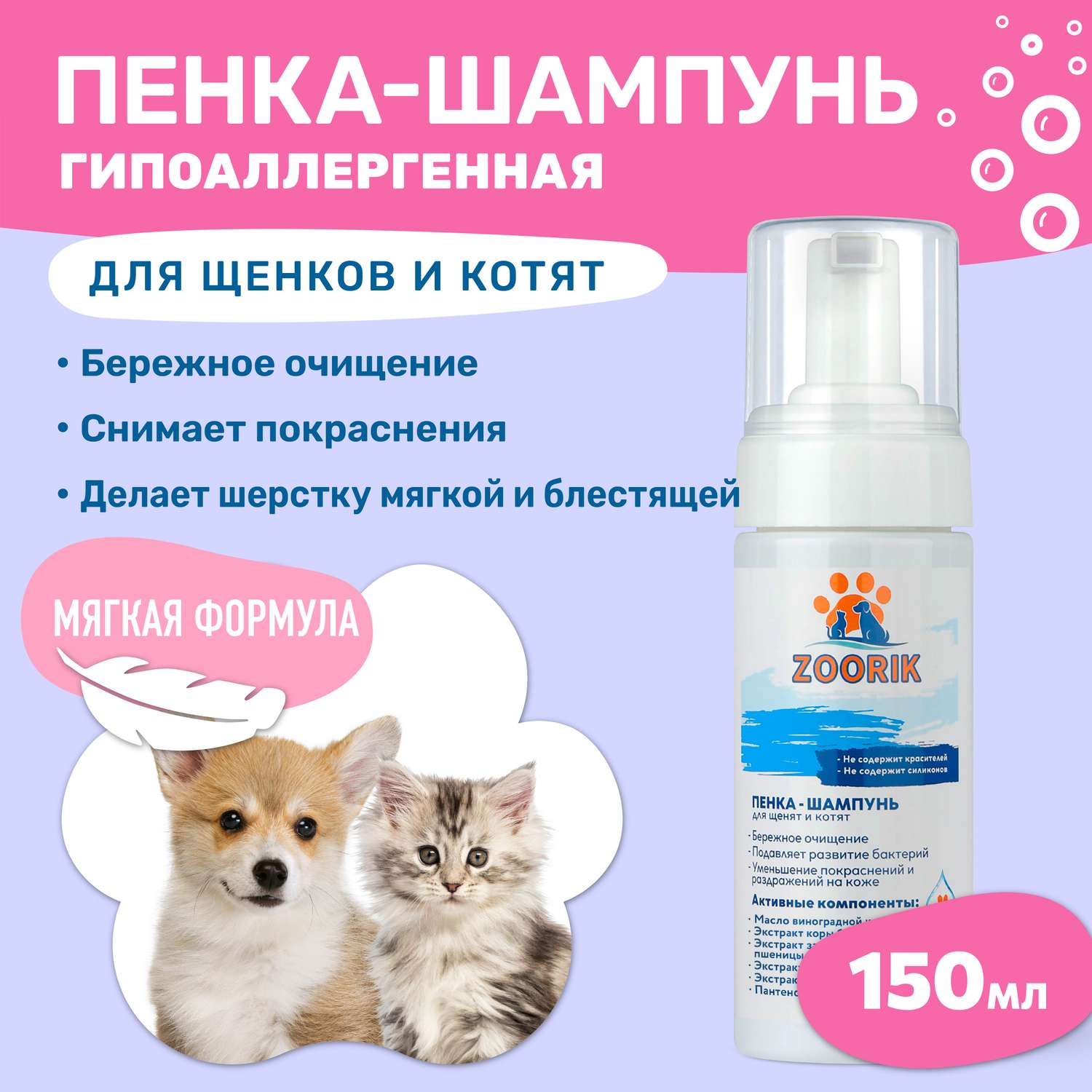 Пенка-шампунь ZOORIK для щенков и котят 150 мл - фото 2