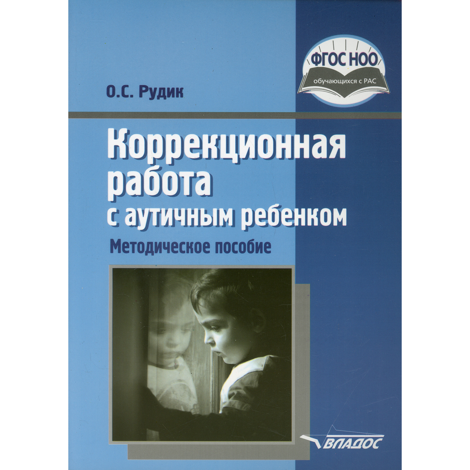 Методическое пособие Владос Коррекционная работа с аутичным ребенком - фото 1