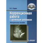 Методическое пособие Владос Коррекционная работа с аутичным ребенком