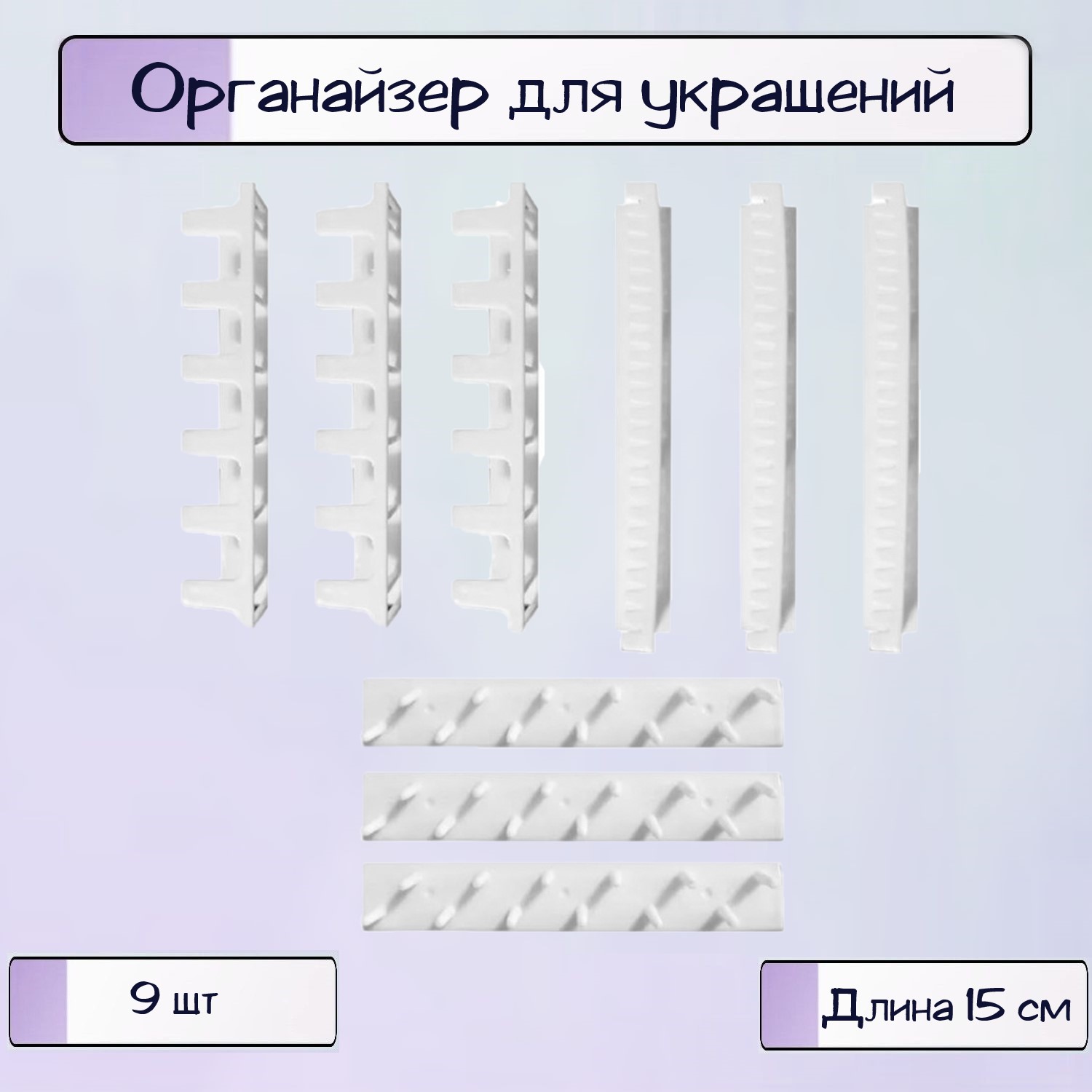 Органайзер для украшений Ripoma комплект из 9 вешалок - фото 1