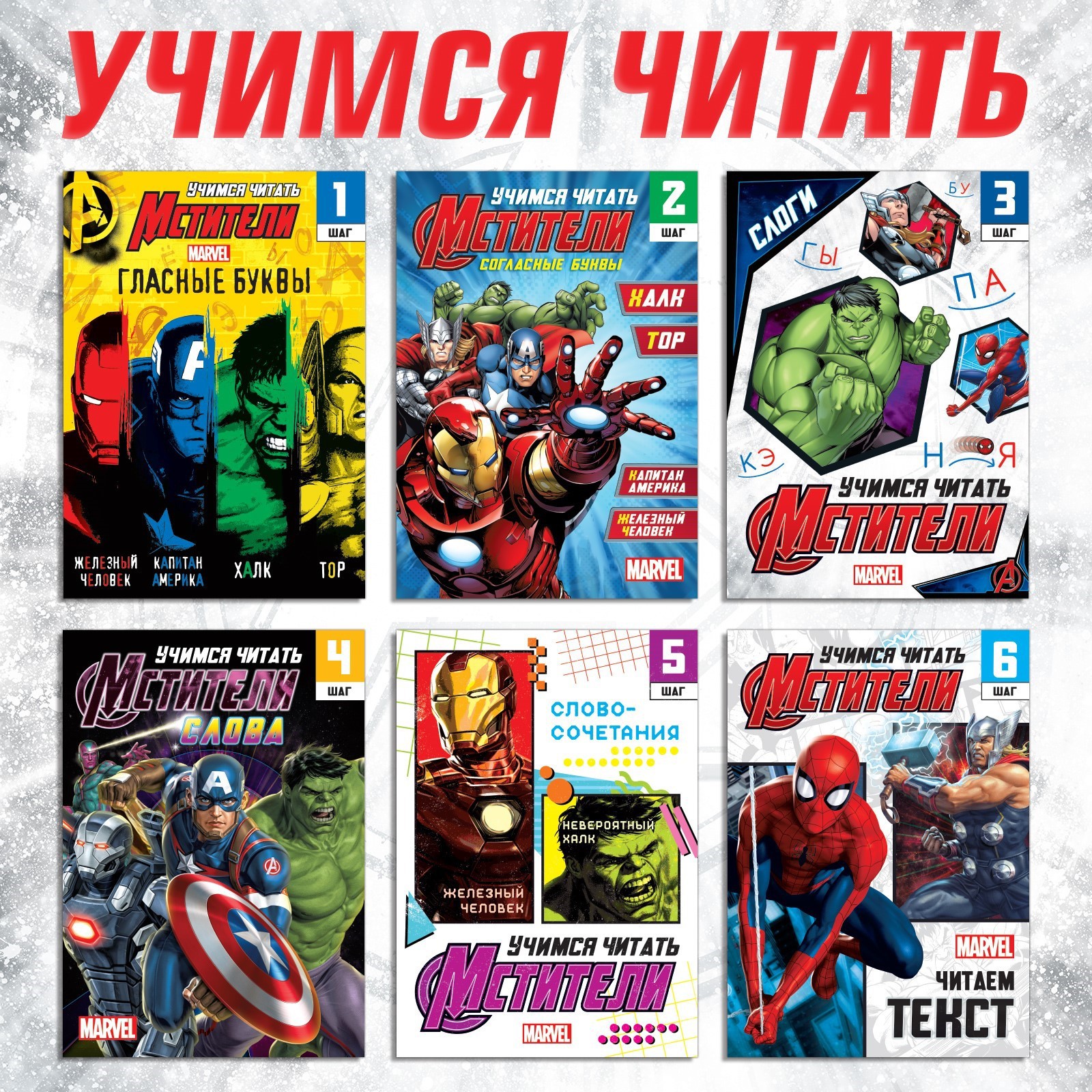 Набор книг MARVEL «Учимся читать» Мстители купить по цене 363 ₽ в  интернет-магазине Детский мир