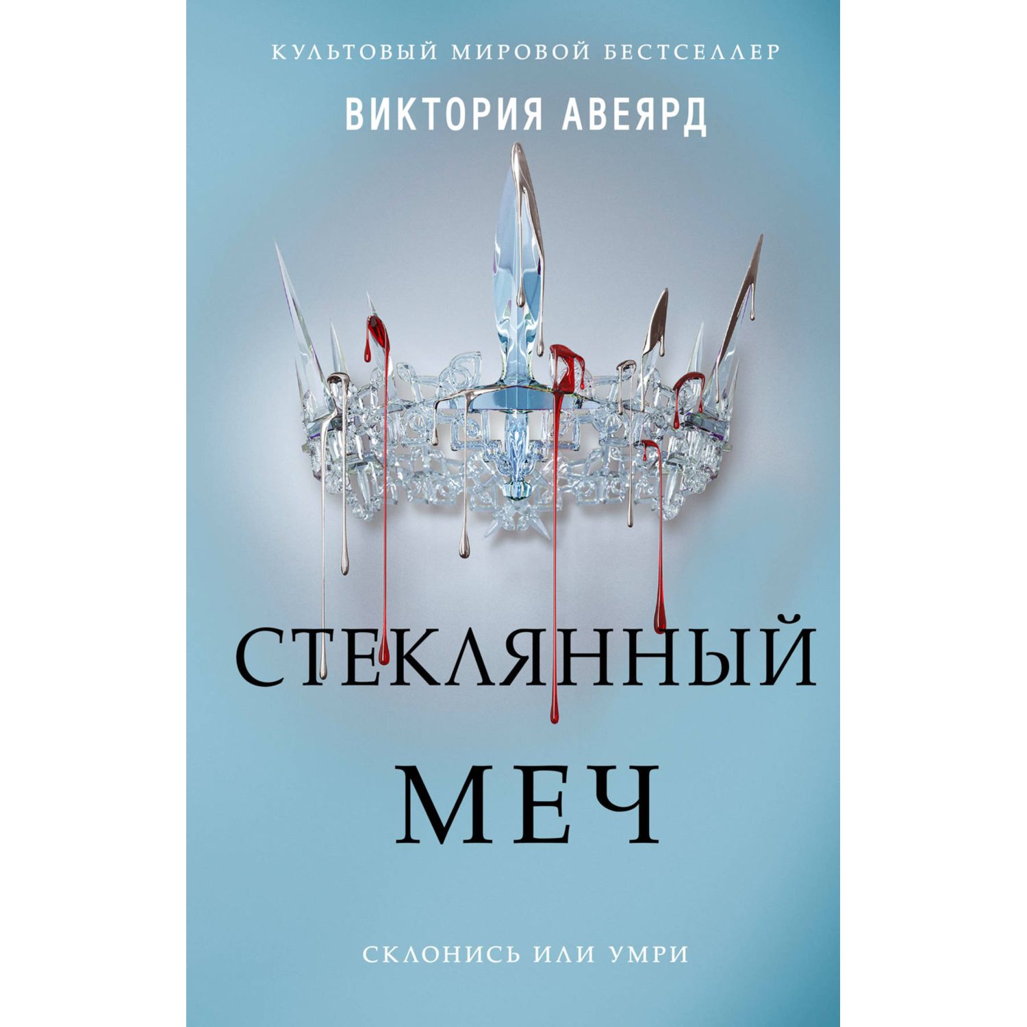 Книга ЭКСМО-ПРЕСС Стеклянный меч купить по цене 863 ₽ в интернет-магазине  Детский мир