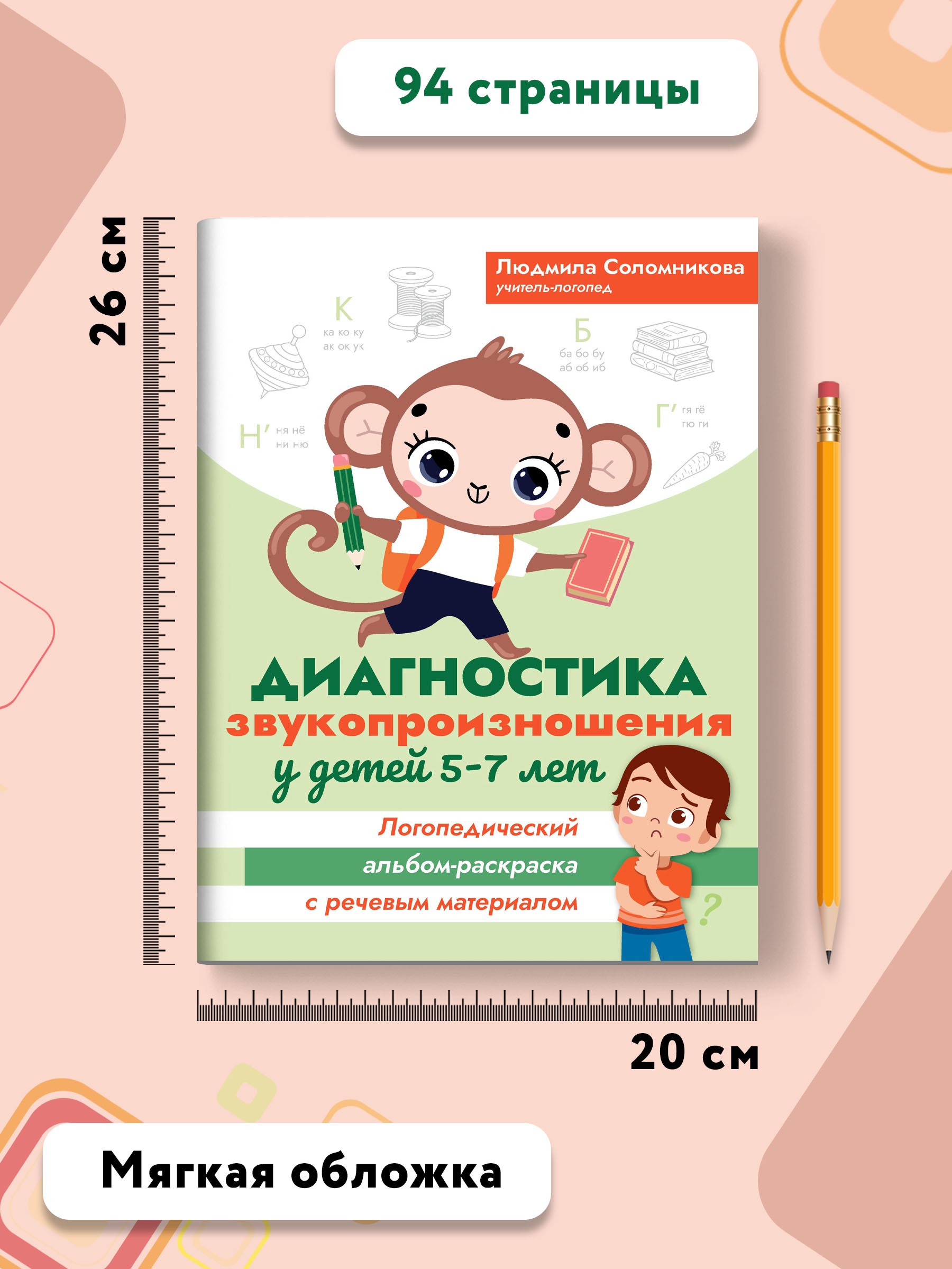 Книга Феникс Диагностика звукопроизношения у детей 5-7 лет. Логопедический альбом-раскраска - фото 8