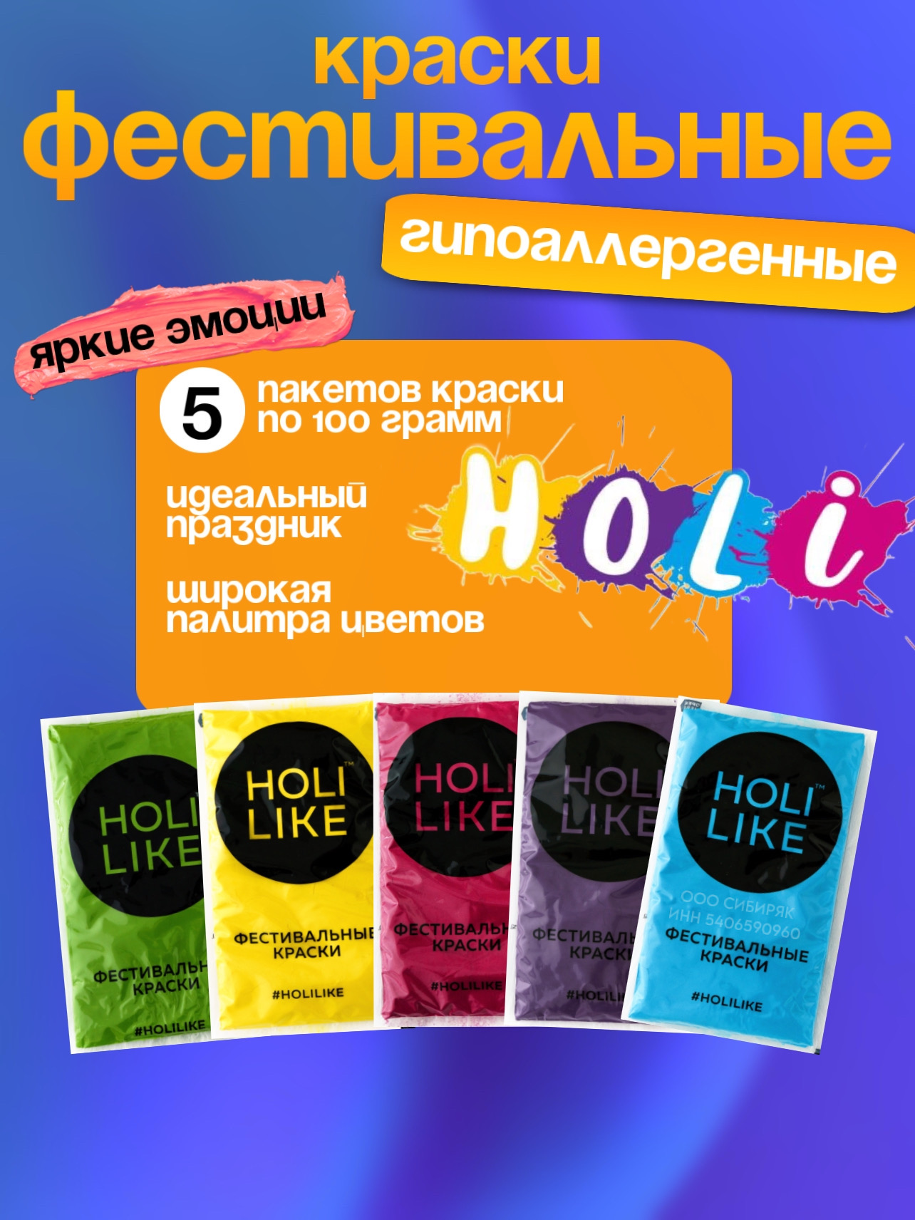 Фестивальные Holi Like краски - фото 1