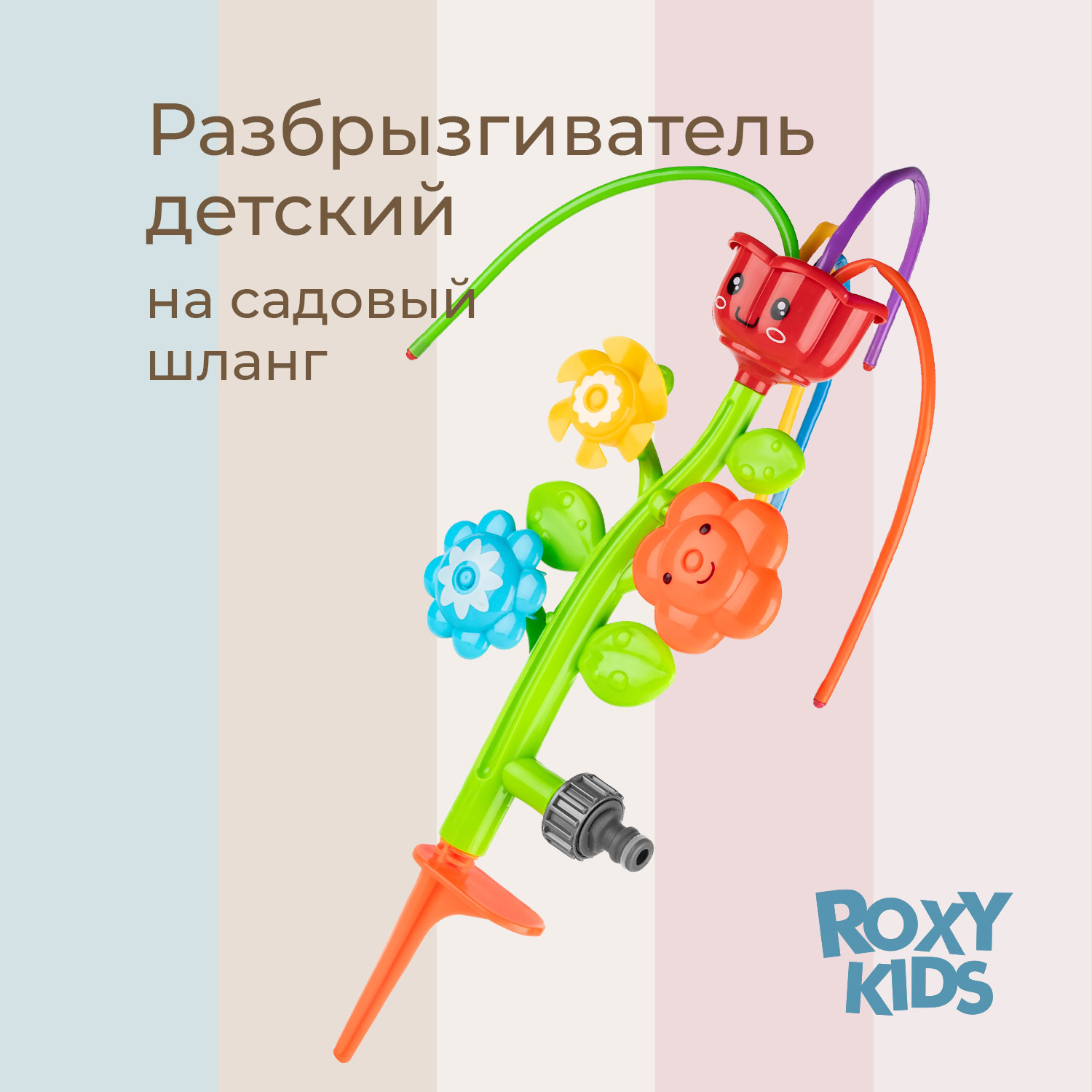 Детский разбрызгиватель на садовый шланг, игрушка Цветочки - фото 1