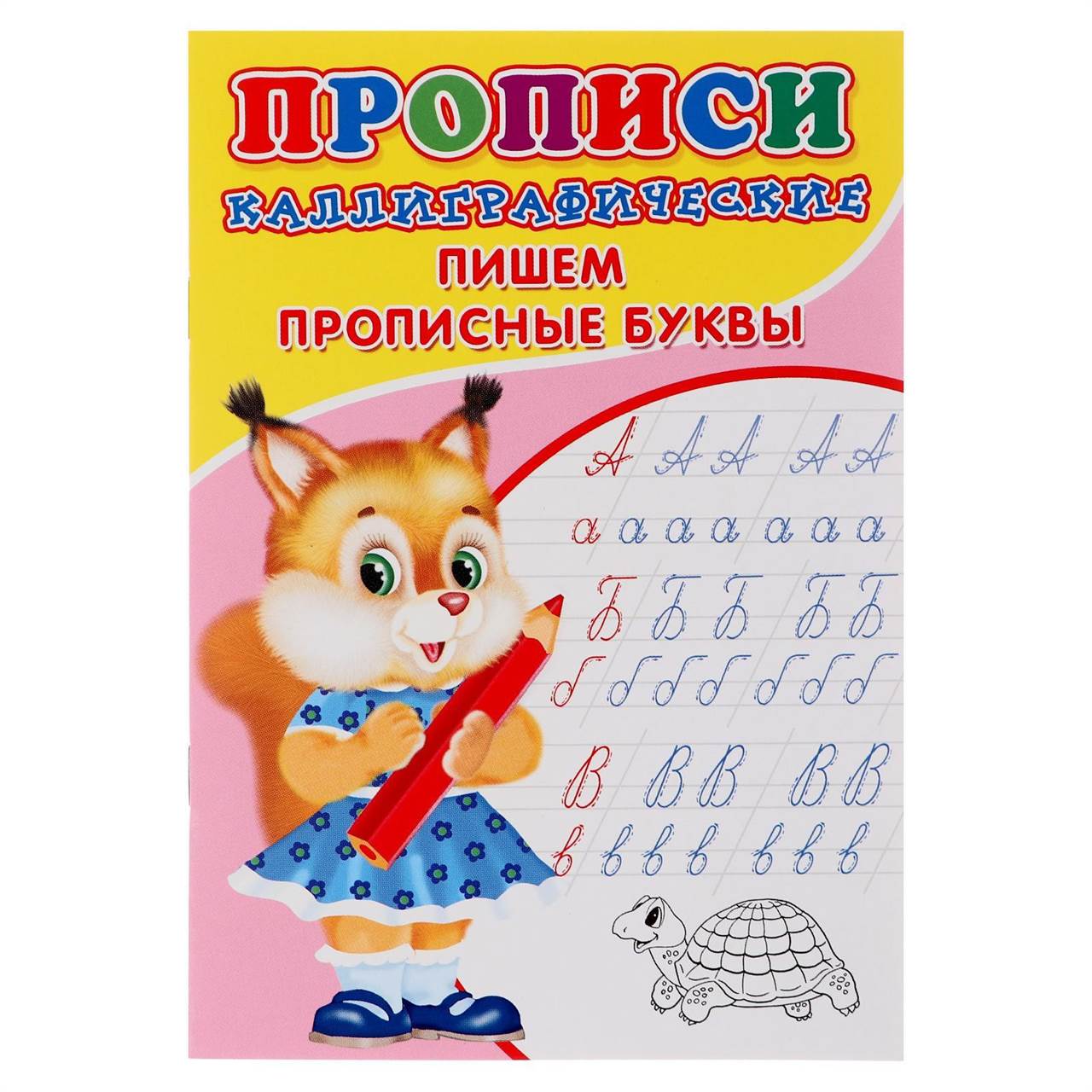 Каллиграфические прописи Рипол Классик Пишем прописные буквы - фото 1