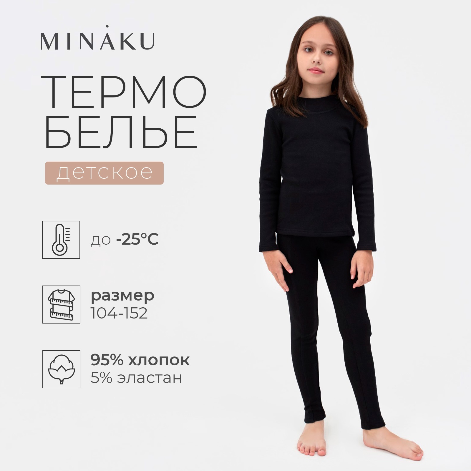 Термобельё Minaku 9177223 - фото 2