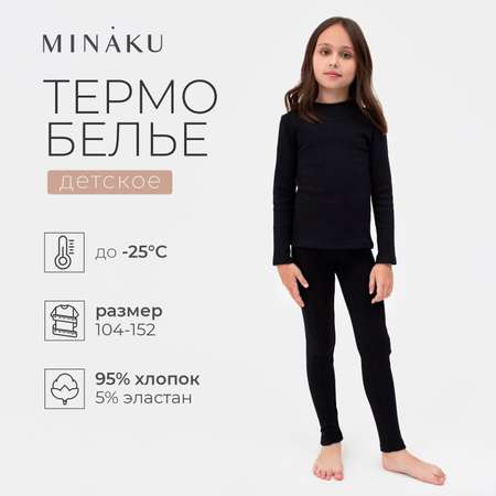 Термобельё Minaku