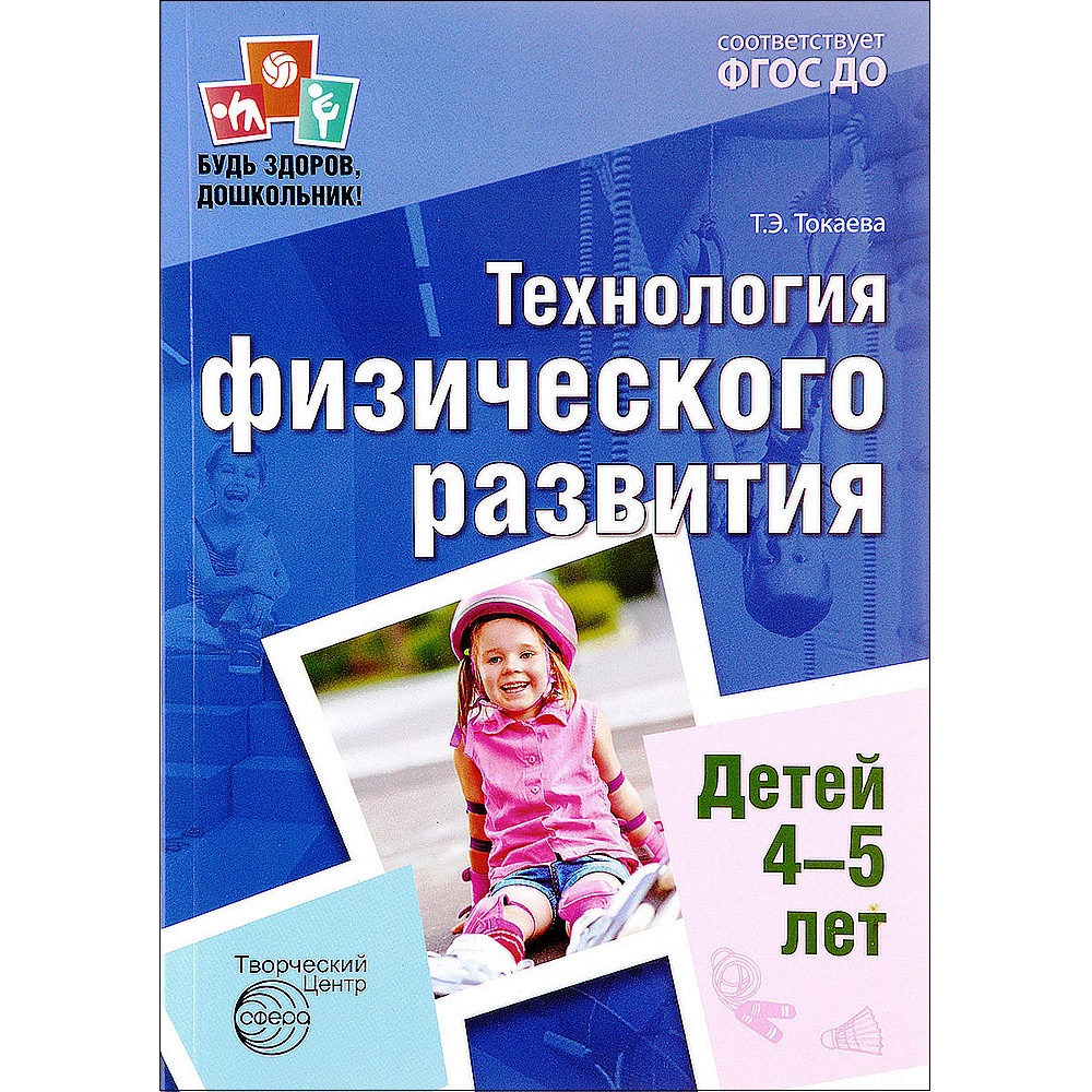 Технология физического развития детей 4-5 лет