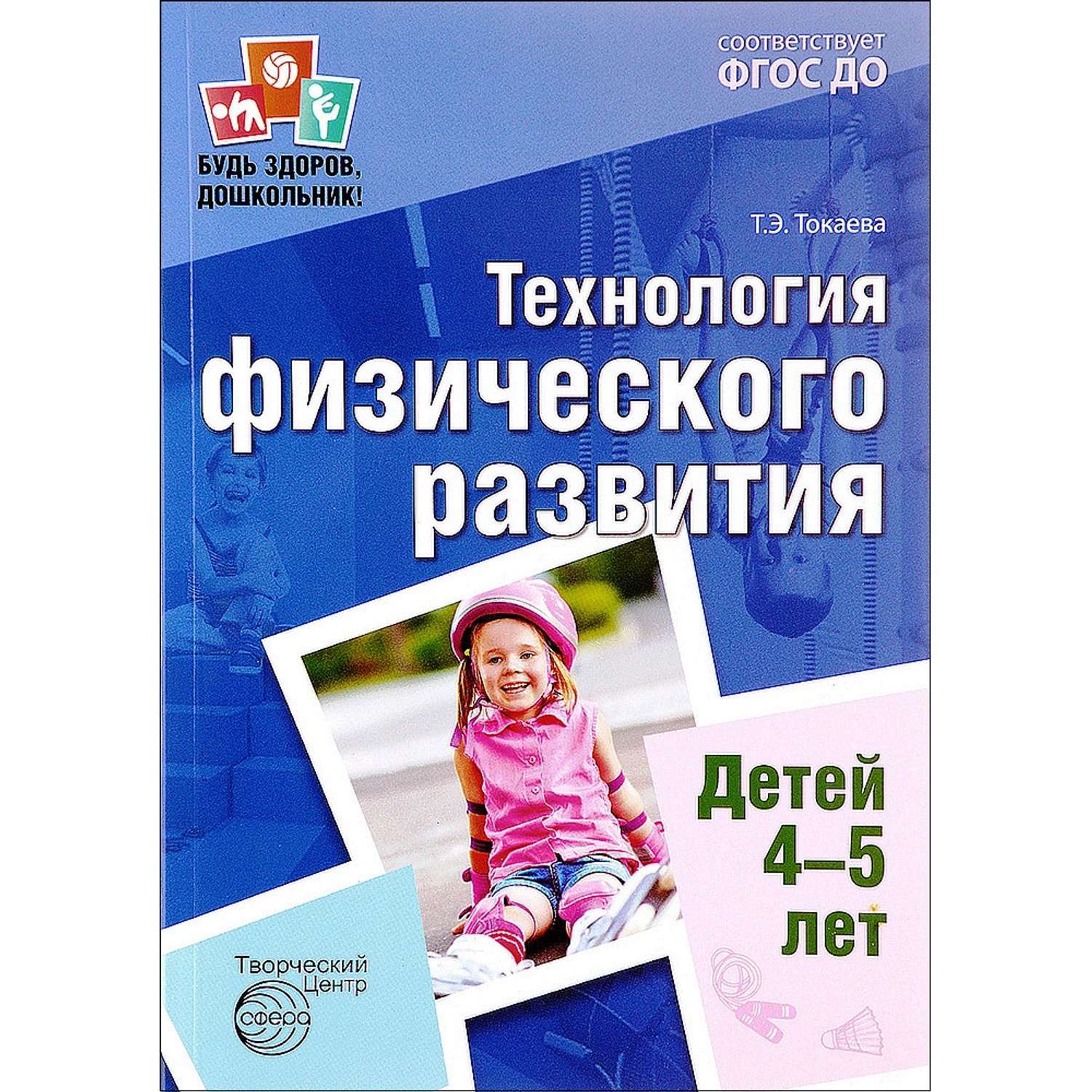 Книга ТЦ Сфера Будь здоров дошкольник. Технология физического развития детей 4-5 лет - фото 1