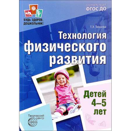 Книга ТЦ Сфера Будь здоров дошкольник. Технология физического развития детей 4-5 лет