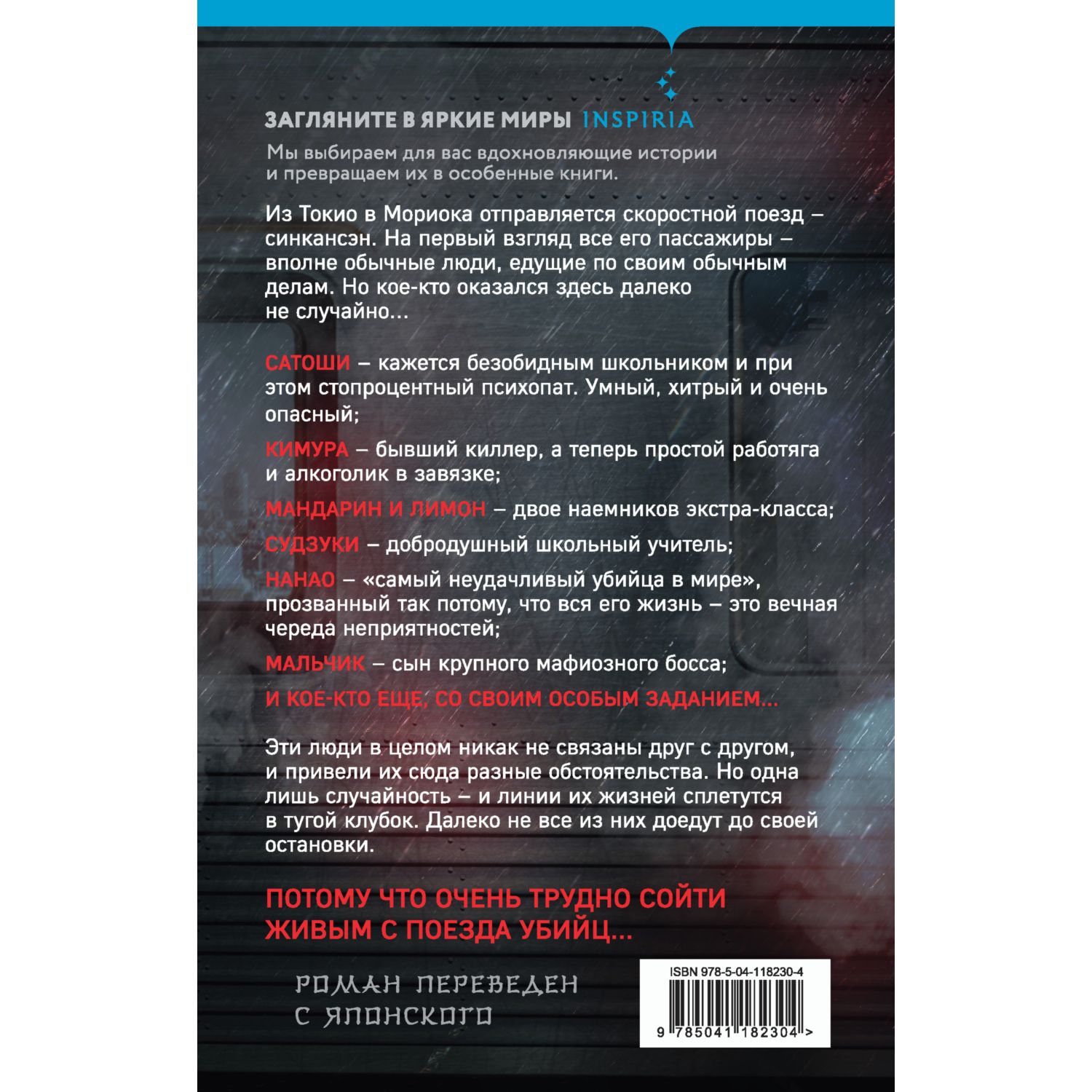 Книга ЭКСМО-ПРЕСС Поезд убийц купить по цене 585 ₽ в интернет-магазине  Детский мир