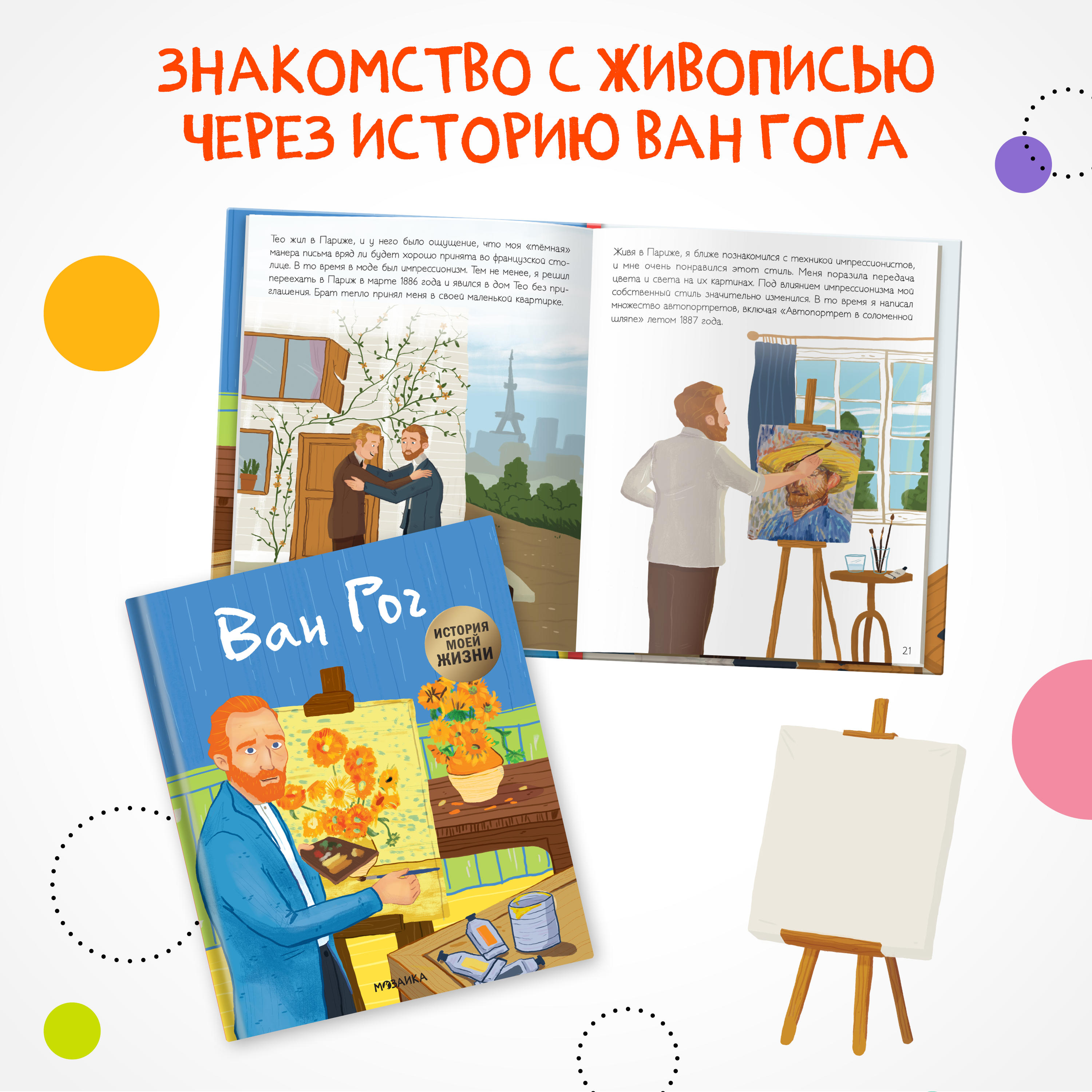 Книга МОЗАИКА kids История моей жизни Ван Гог - фото 3