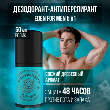 Дезодорант роликовый EDEN For men максимальная защита 5в1 50мл