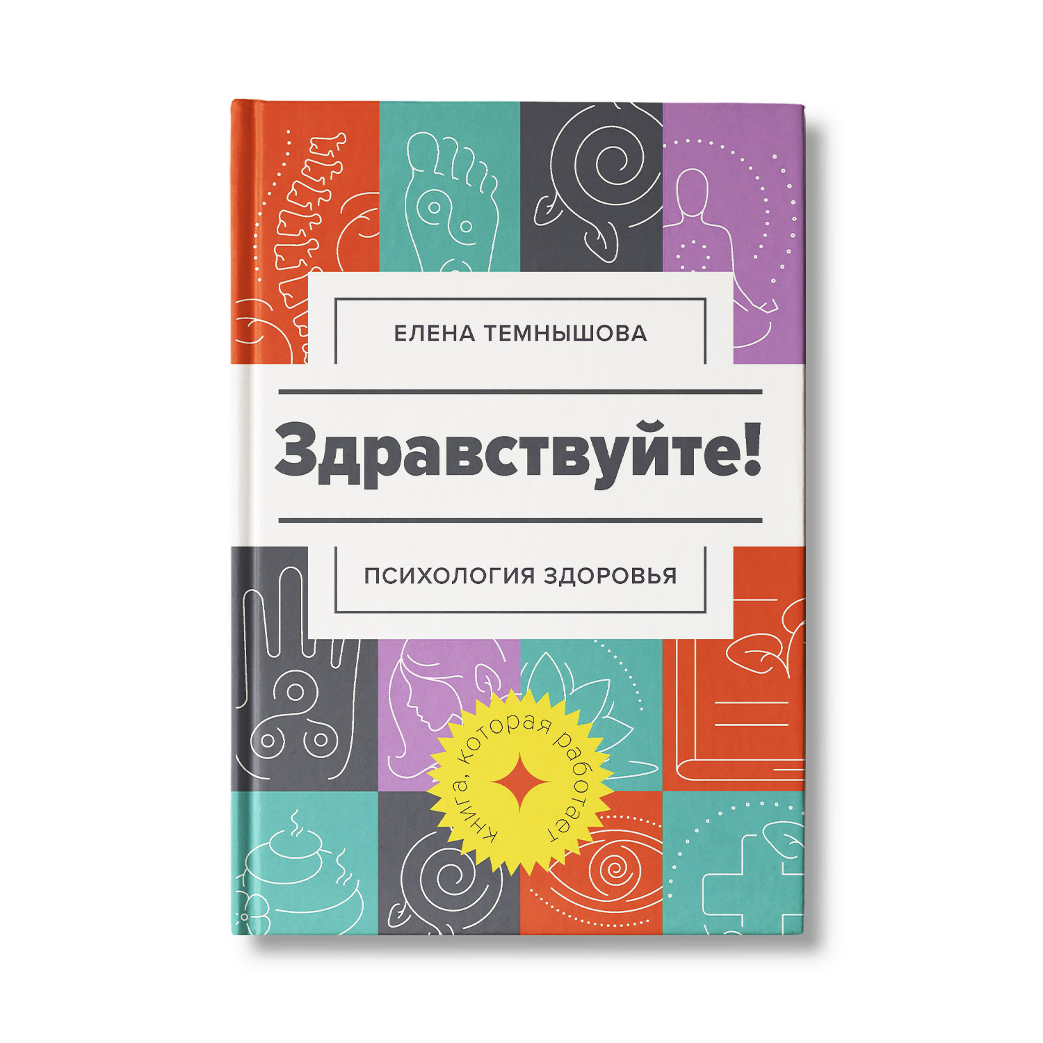 Книга Феникс Здравствуйте! Психология здоровья - фото 1