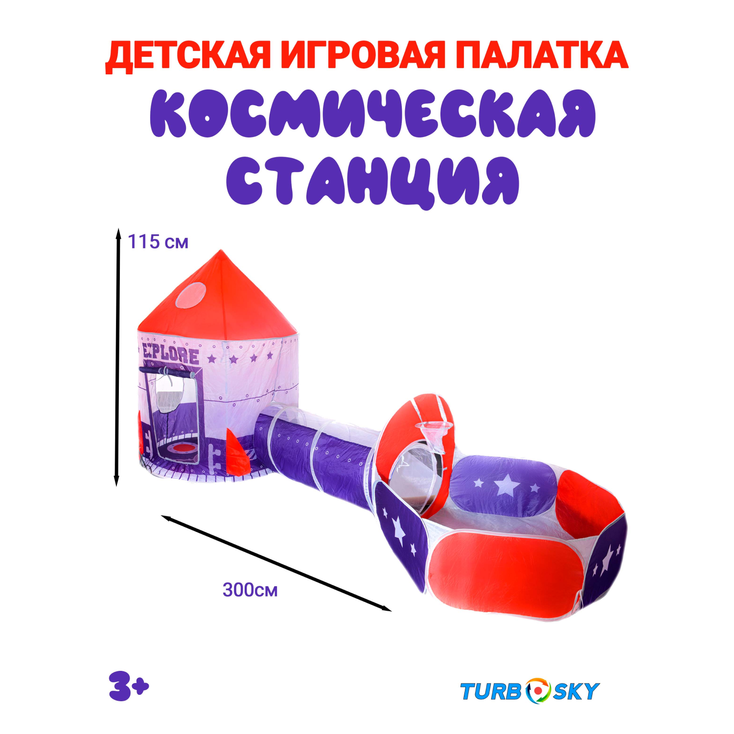 Палатка детская Turbosky Лёлик Космическая станция 3в1 - фото 2