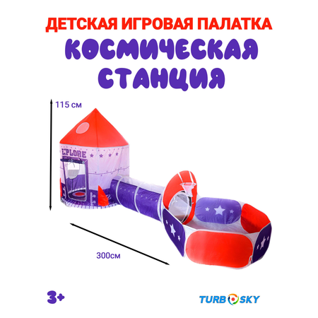 Палатка детская Turbosky Лёлик Космическая станция 3в1