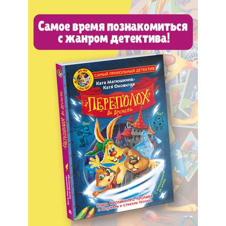 Книга АСТ Фу-Фу и Кис-Кис. Переполох во времени