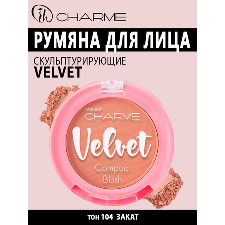 Румяна для лица Charme скульптурирующие velvet тон 104 закат 2.7г