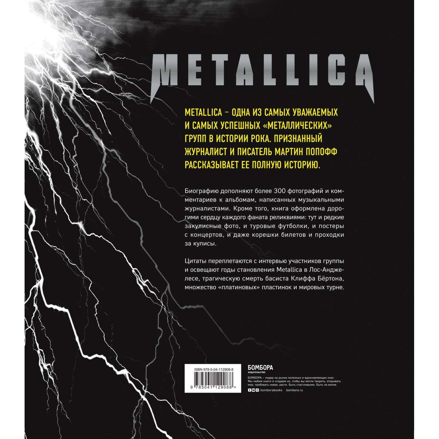 Книга БОМБОРА Metallica Иллюстрированная история легенд метал сцены - фото 2