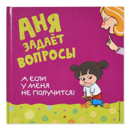 Книга Эксмо А если у меня не получится?