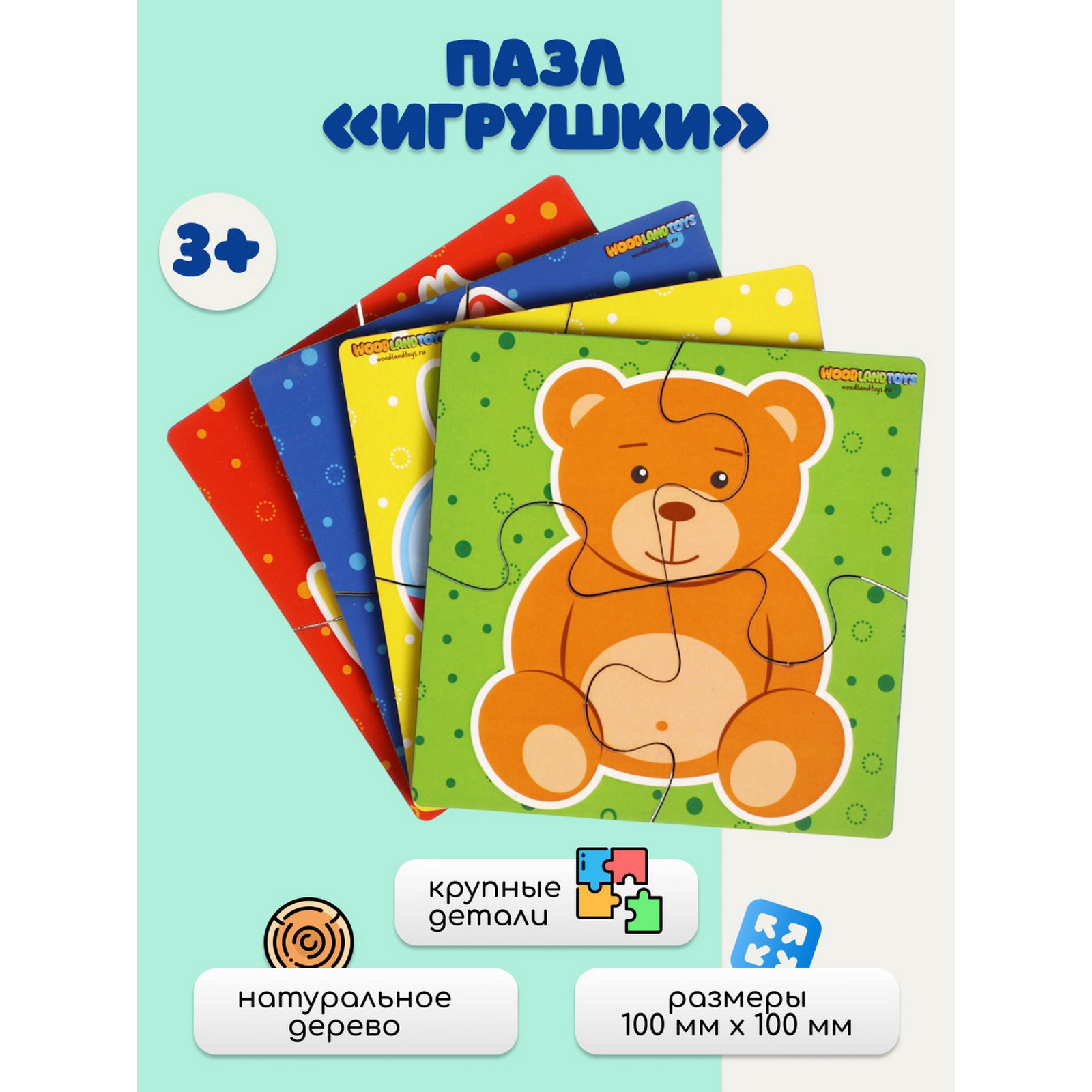 Набор пазлов для малышей WOODLANDTOYS «Игрушки» 4 картинки размер 1 картинки: 10×10×14 см - фото 1