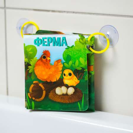 Книжка-игрушка Крошка Я «Ферма» для ванны на присосках