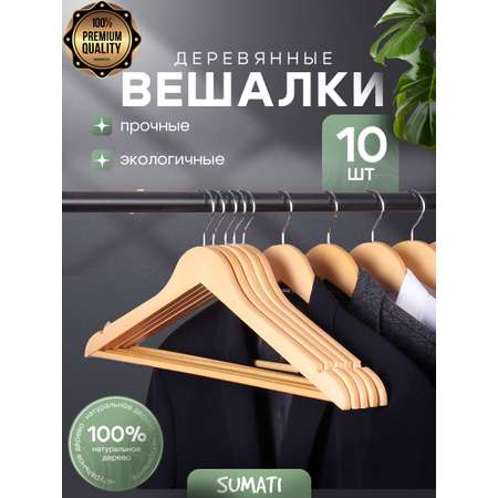 Вешалки-плечики SUMATI Wooden_hangers_natural_wood_10