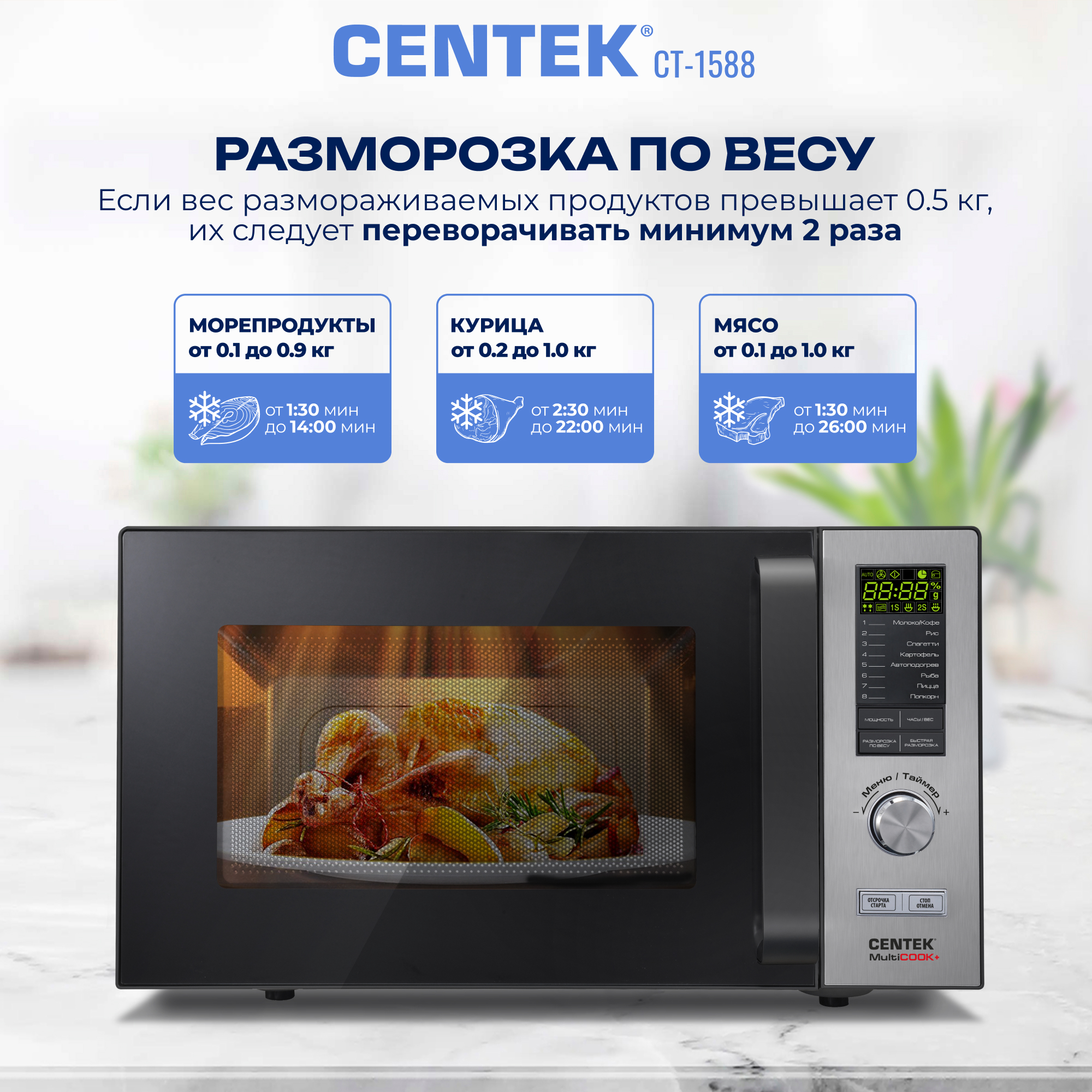 Микроволновая печь CENTEK CT-1588 900Вт 25л 8 режимов «Мультиповар» быстрая разморозка - фото 4