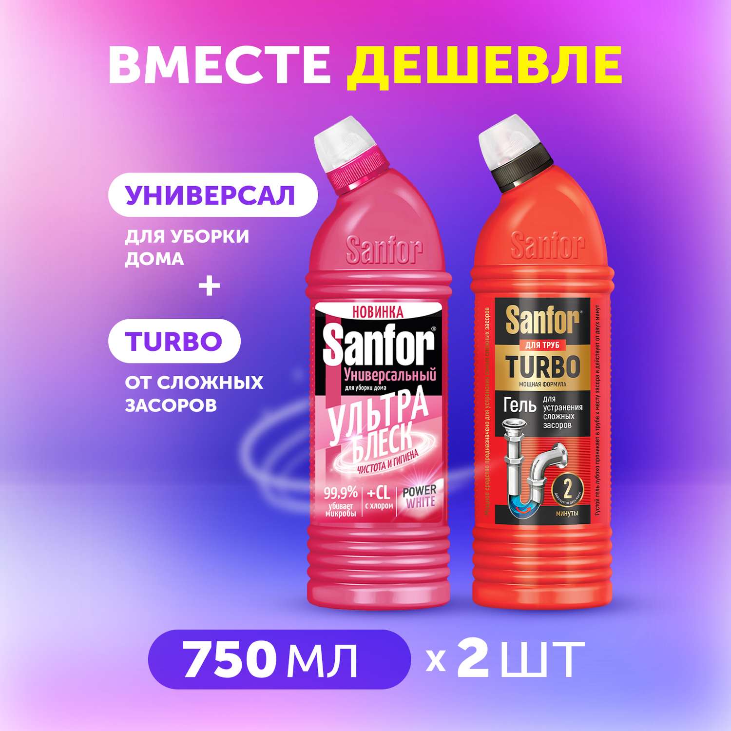 Средство против засоров Sanfor гель для труб Turbo 750 г и Универсальное средство для уборки 750 г - фото 1