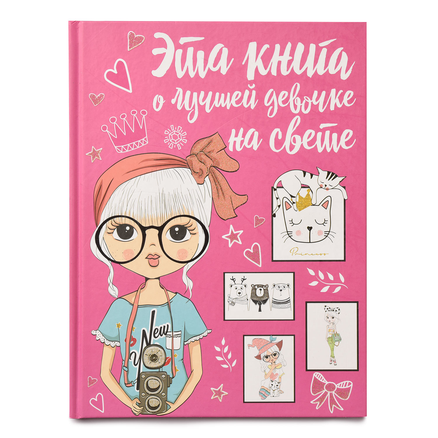 Книга АСТ Эта книга о лучшей девочке на свете - фото 1