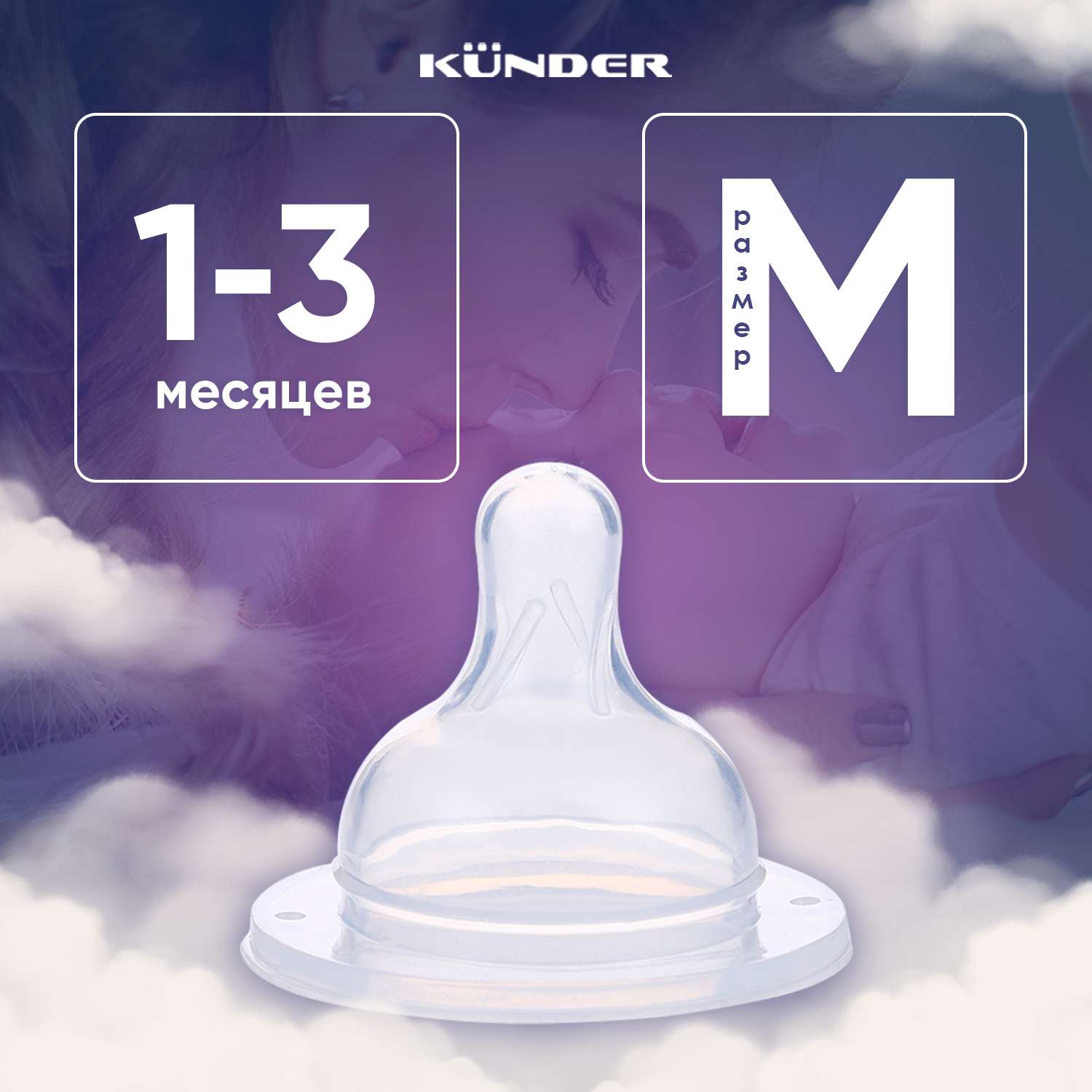Соска KUNDER для бутылочек для кормления диаметр 5 см размер M (1м+) - фото 1