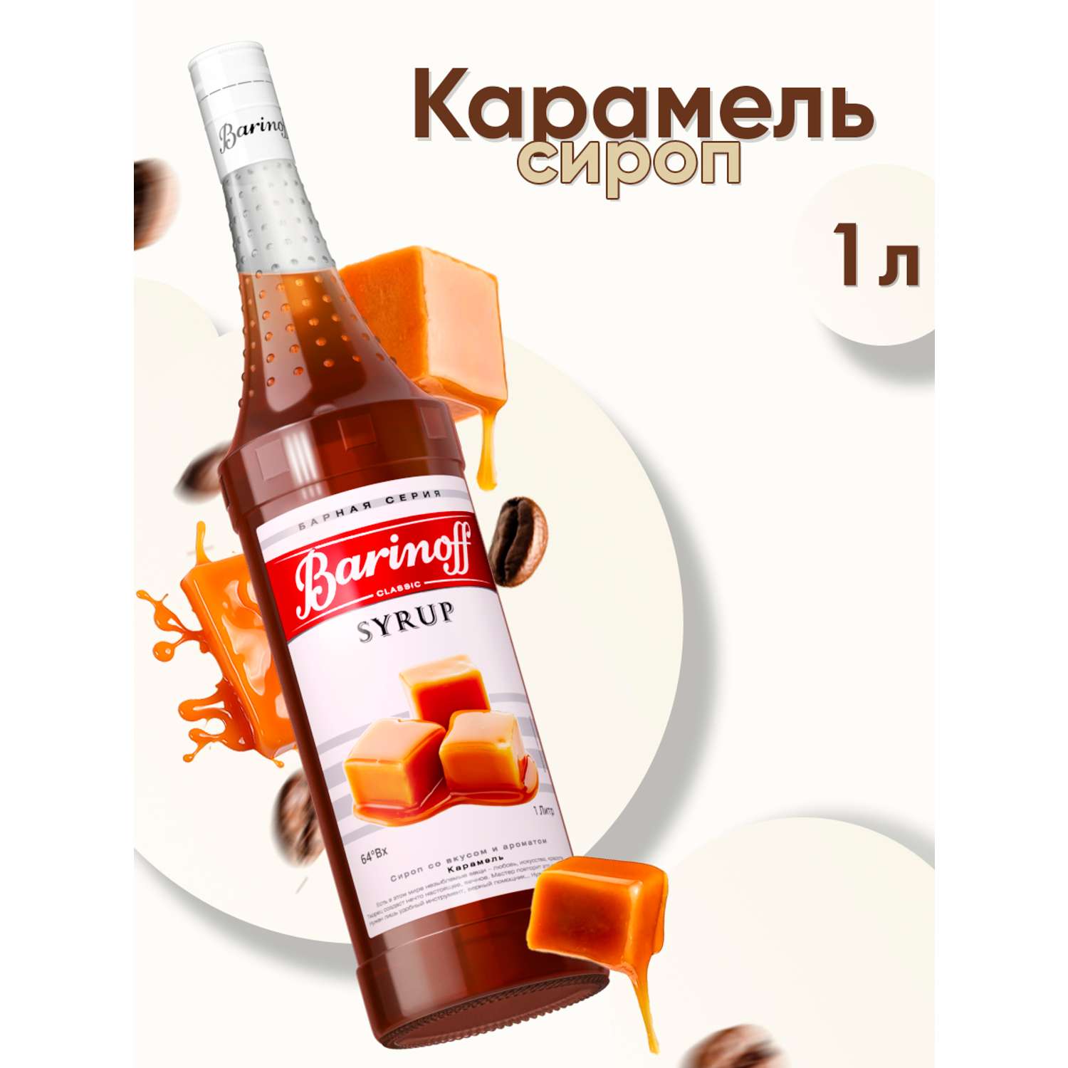 Сироп Barinoff Карамель для кофе и коктейлей 1л - фото 1