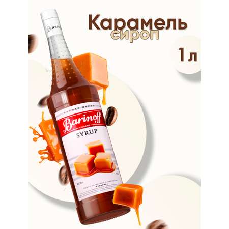 Сироп Barinoff Карамель для кофе и коктейлей 1л