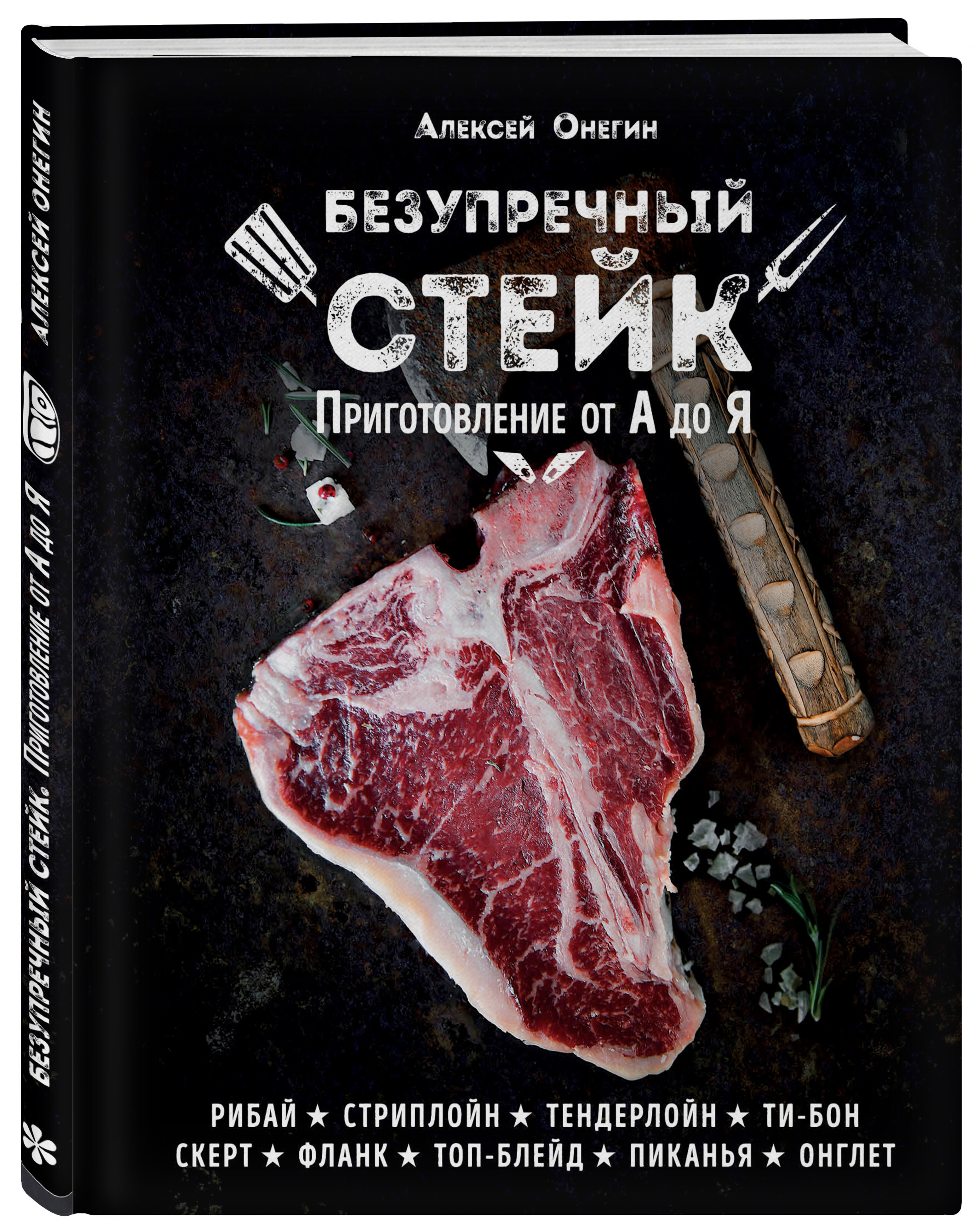 Книга ЭКСМО-ПРЕСС Безупречный стейк. Приготовление от А до Я - фото 1