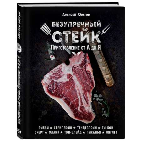 Книга ЭКСМО-ПРЕСС Безупречный стейк. Приготовление от А до Я