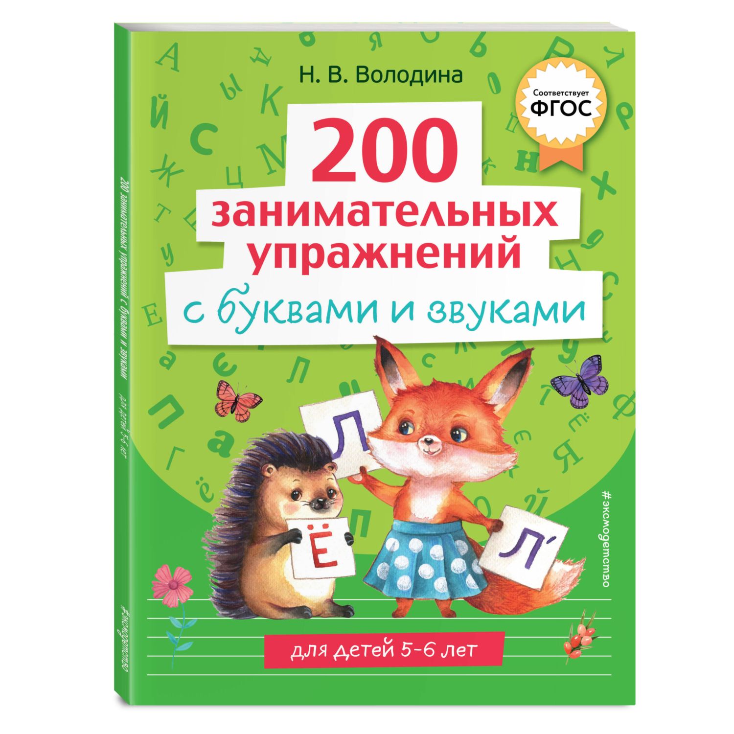 Книга 200 занимательных упражнений с буквами и звуками - фото 1