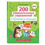 Книга 200 занимательных упражнений с буквами и звуками