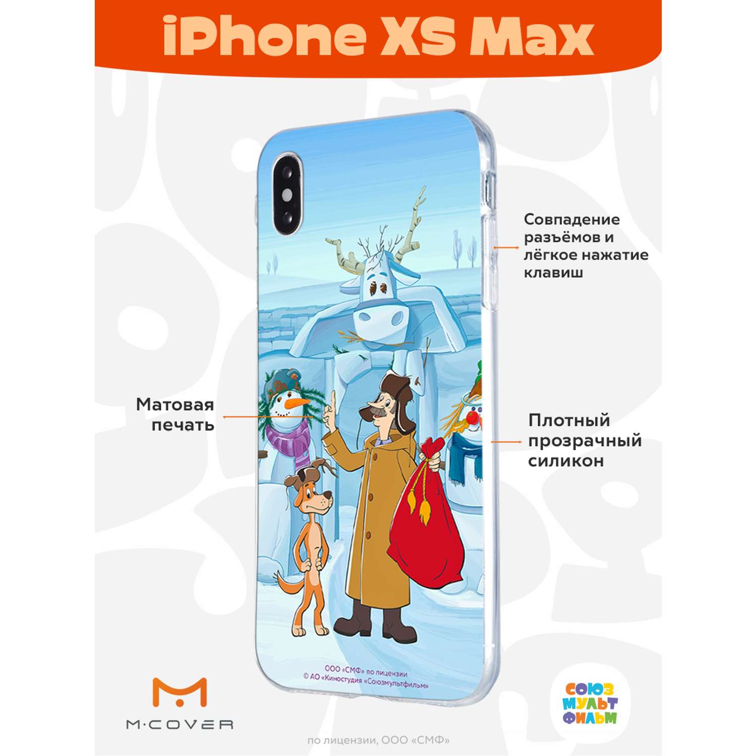 Силиконовый чехол Mcover для смартфона Apple iPhone XS Max Союзмультфильм  Подарки от Печкина купить по цене 430 ₽ в интернет-магазине Детский мир