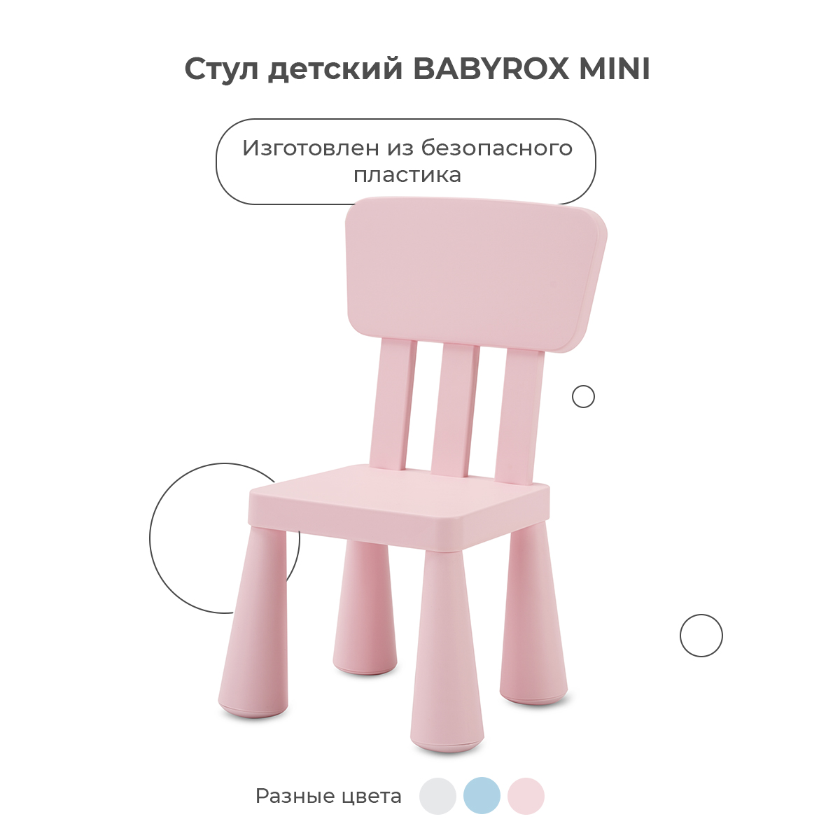 Стул детский BabyRox MINI - фото 1