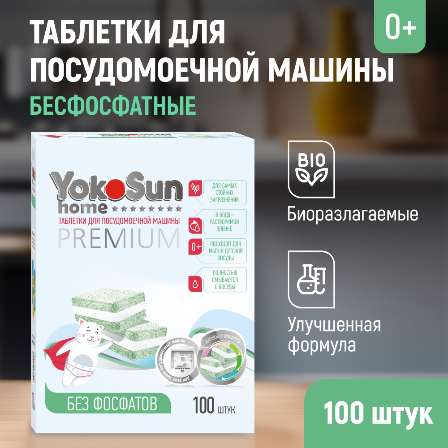 Таблетки для посудомоечной машины YokoSun бесфосфатные 100шт - фото 1