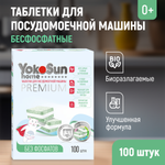 Таблетки для посудомоечной машины YokoSun бесфосфатные 100шт