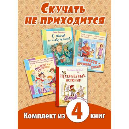 Книжный комплект ЭНАС-книга Скучать не приходится