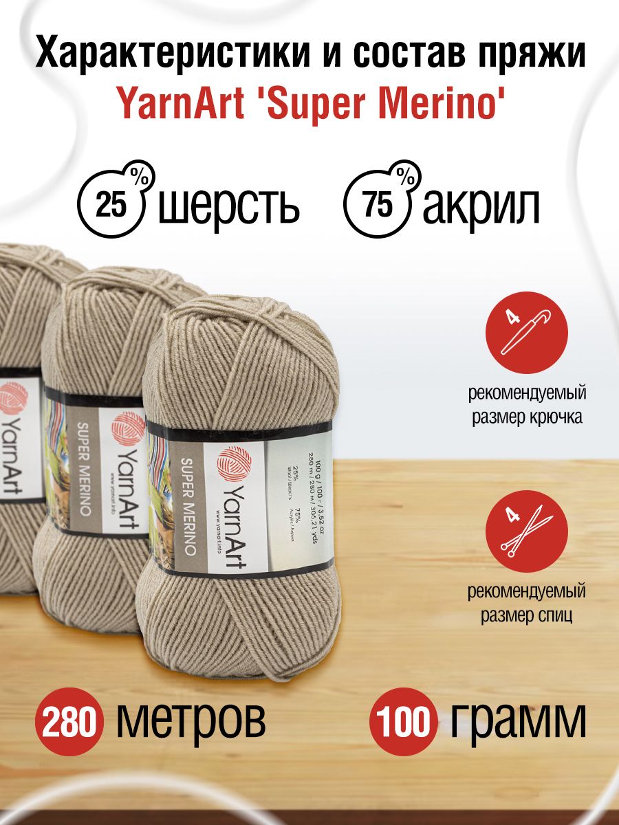 Пряжа YarnArt Super Merino полушерстяная 100 г 280 м 383 холодный беж 5 мотков - фото 3