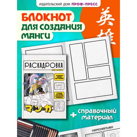 Книга Проф-Пресс раскадровка для манги с инструкциями. Создай свою историю. Жёлтая