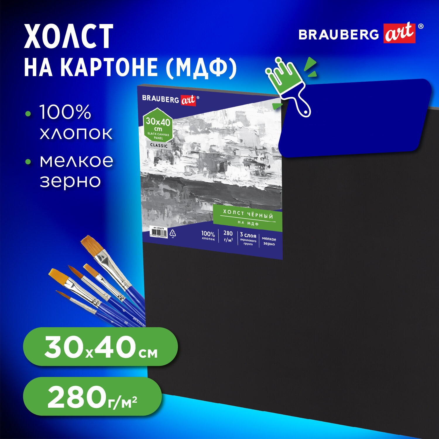 Холст на картоне Brauberg для рисования 30х40 см - фото 1