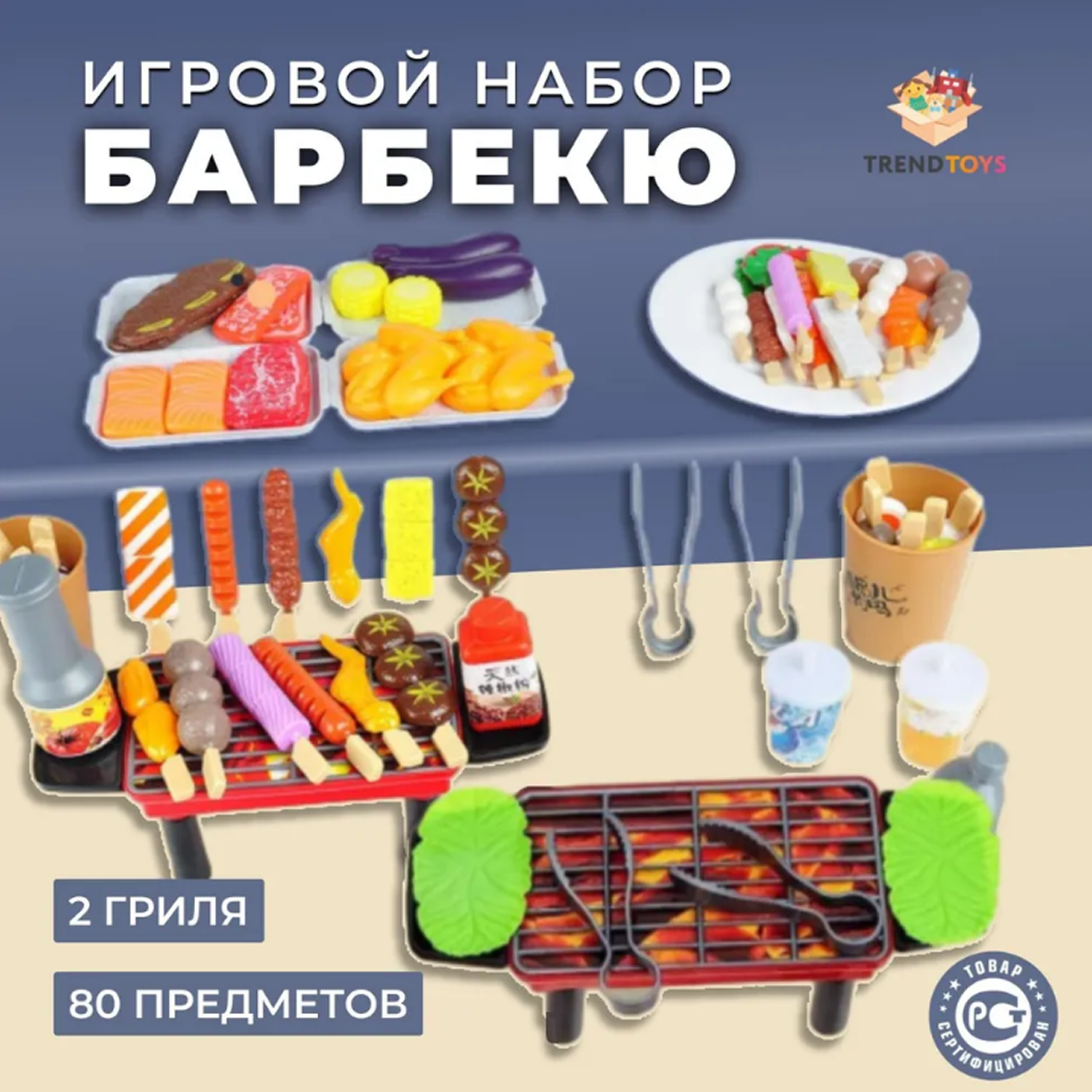 Игрушечные продукты TrendToys набор барбекю 80 предметов - фото 1