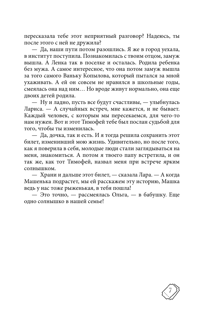 Книга АСТ Счастливый билет. О семейных секретах и силе желаний - фото 6